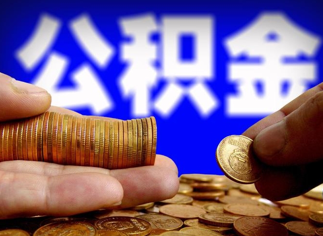 大连为啥公积金黄牛可以取出来呢（缺钱怎么把公积金提取出来）